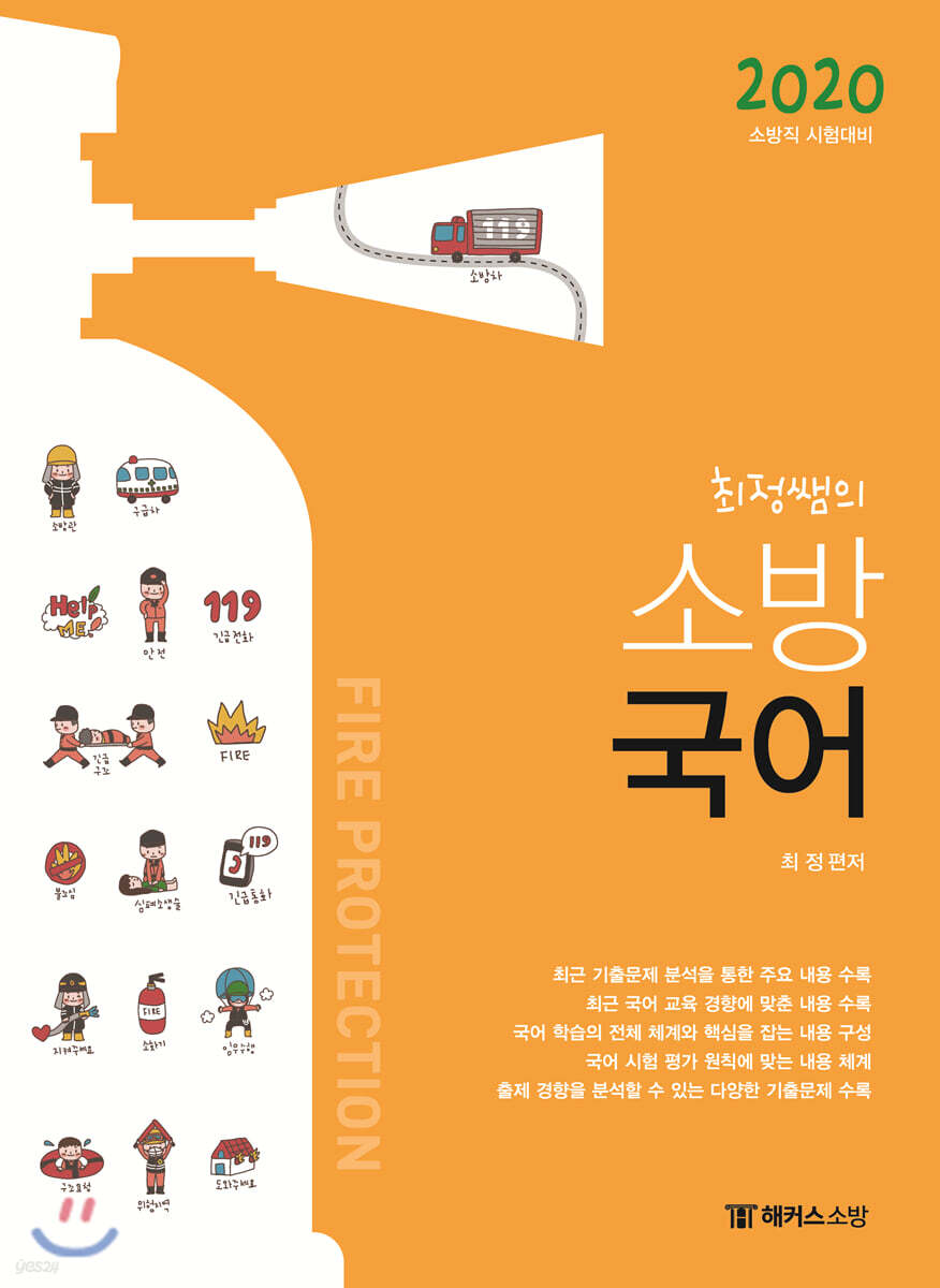 2020 최정쌤의 소방국어
