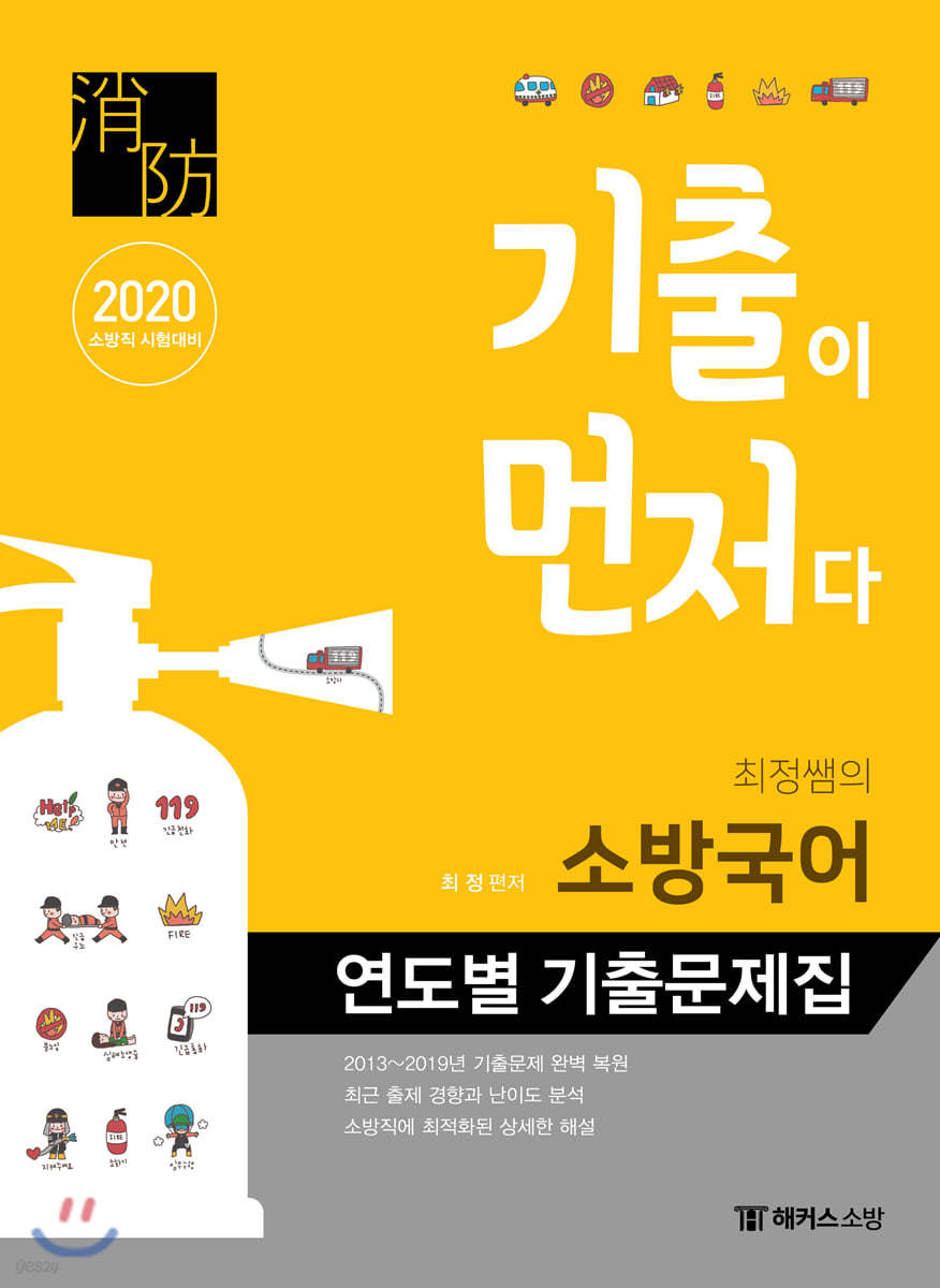 2020 기출이 먼저다 최정쌤의 소방국어 연도별 기출문제집