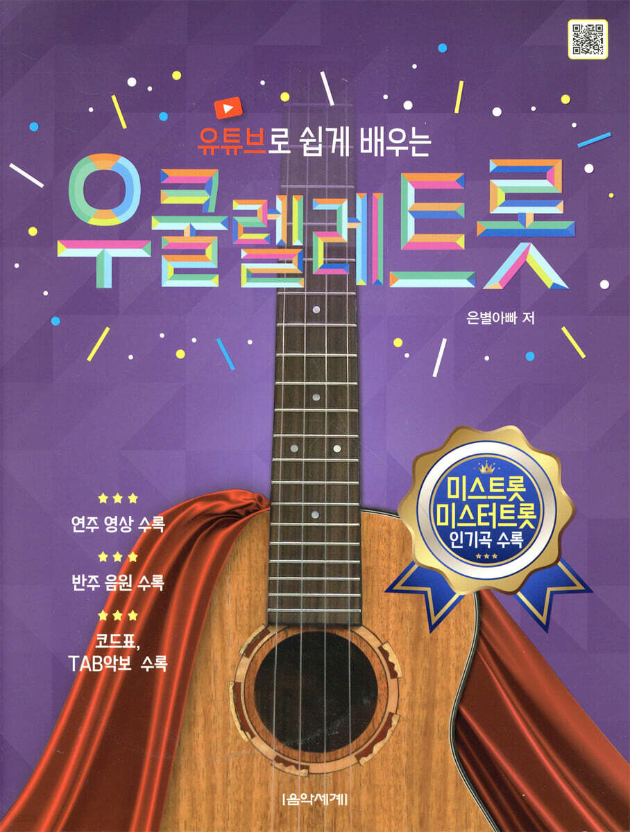 우쿨렐레 트롯