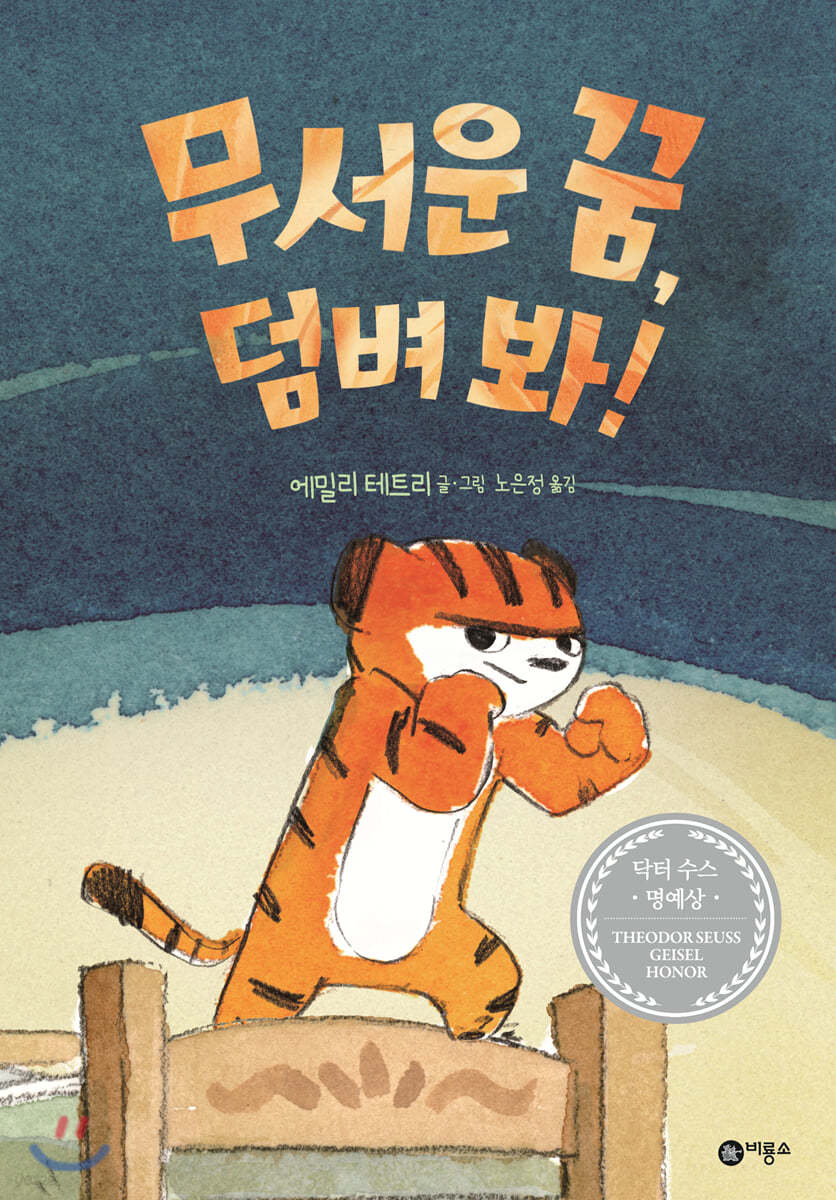 무서운 꿈, 덤벼 봐!