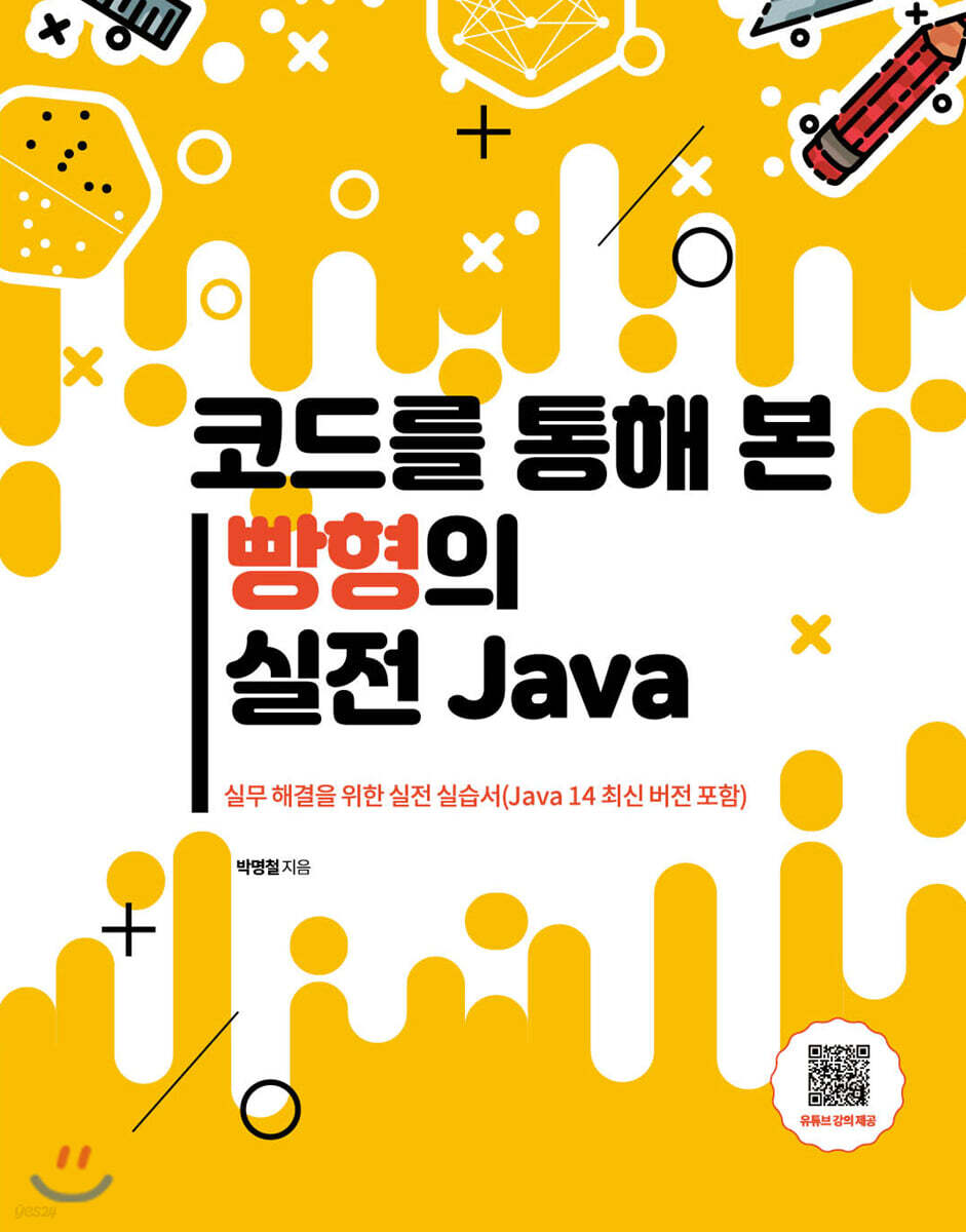 코드를 통해 본 빵형의 실전 Java