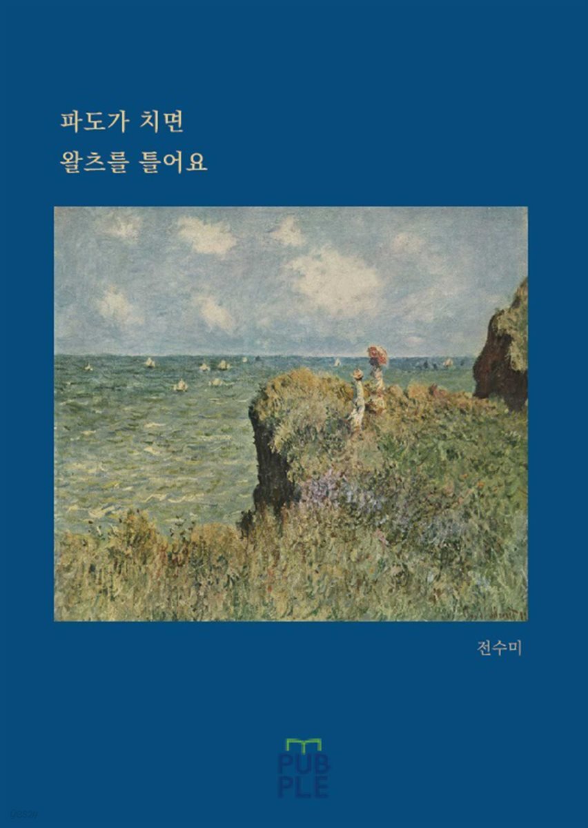 파도가 치면 왈츠를 틀어요 - YES24