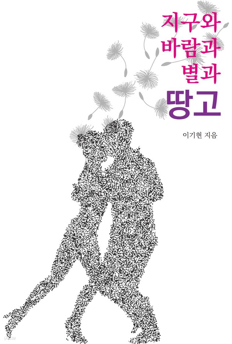 지구와 바람과 별과 땅고