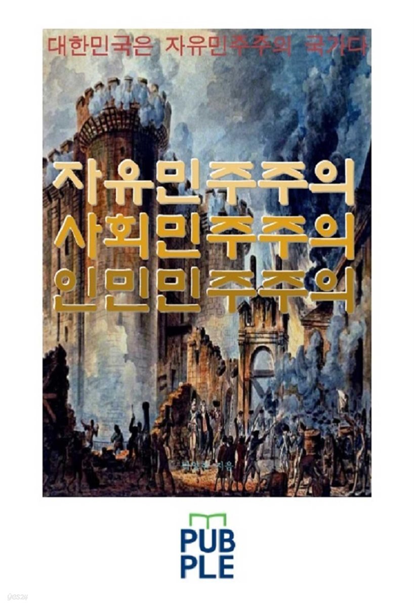 자유민주주의 사회민주주의 인민민주주의