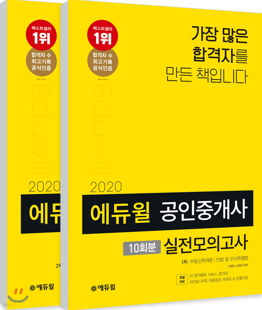 2020 에듀윌 공인중개사 1차, 2차 실전모의고사 10회분 세트
