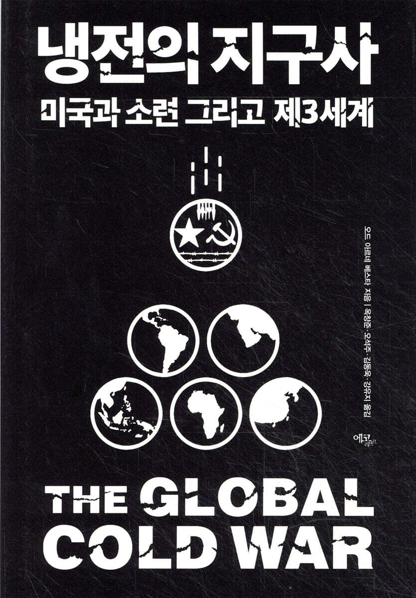 냉전의 지구사