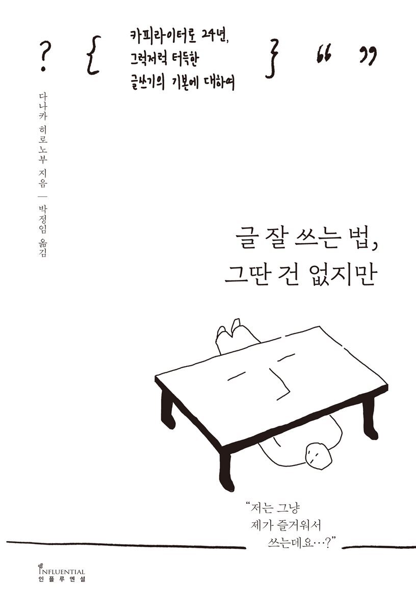 글 잘 쓰는 법, 그딴 건 없지만