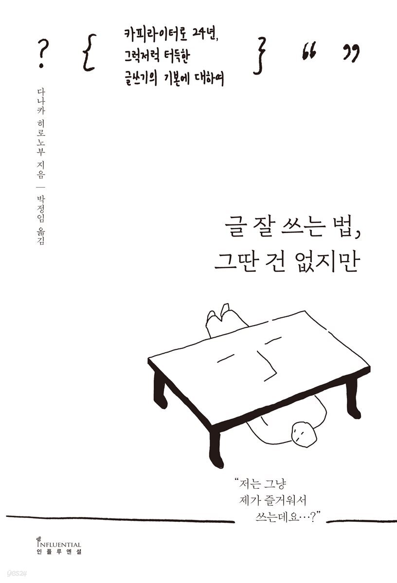 글 잘 쓰는 법, 그딴 건 없지만