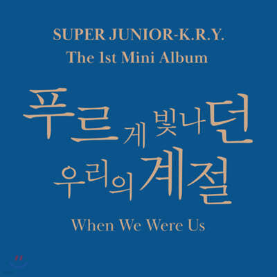 슈퍼주니어-K.R.Y. (Super Junior-K.R.Y.) -  미니앨범 1집 : 푸르게 빛나던 우리의 계절 (When We Were Us) [2종 중 랜덤 1종 발송] 