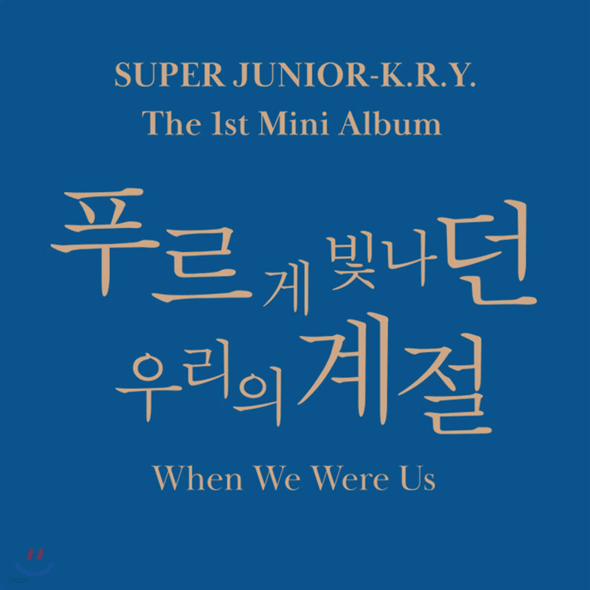 슈퍼주니어-K.R.Y. (Super Junior-K.R.Y.) -  미니앨범 1집 : 푸르게 빛나던 우리의 계절 (When We Were Us) [2종 중 랜덤 1종 발송]