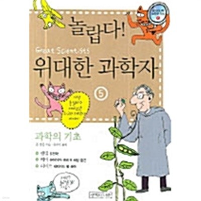 놀랍다! 위대한 과학자 5  (과학의 기초)