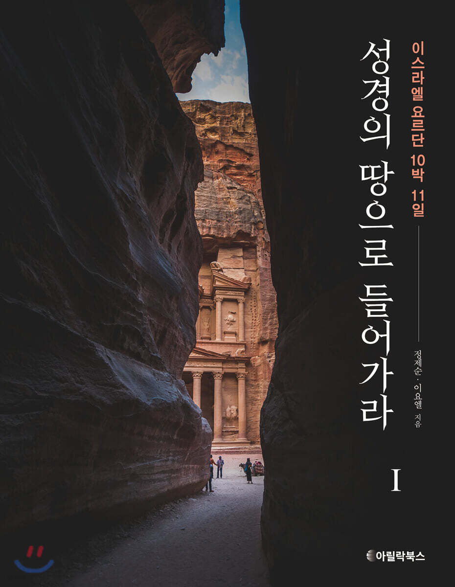 성경의 땅으로 들어가라 1