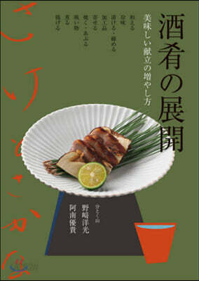 酒肴の展開 美味しい獻立の增やし方