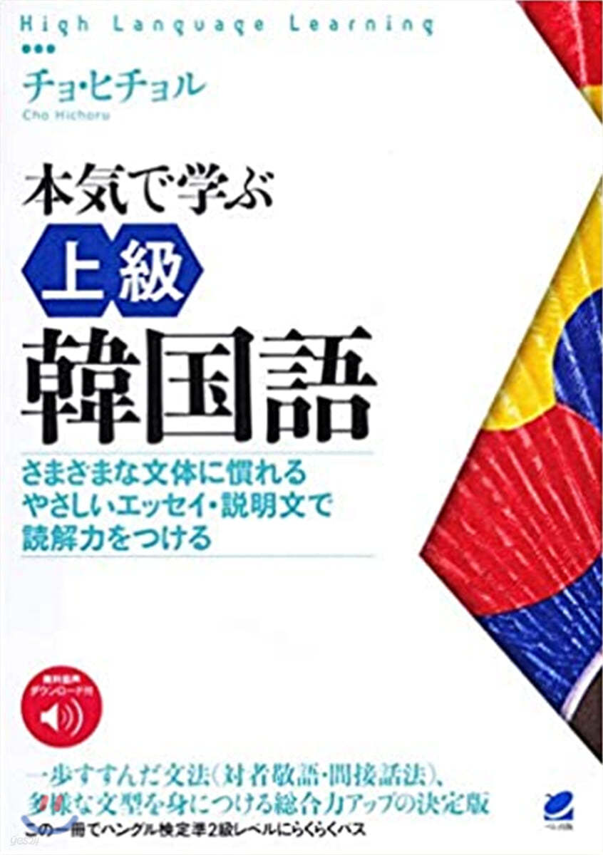 本氣で學ぶ上級韓國語