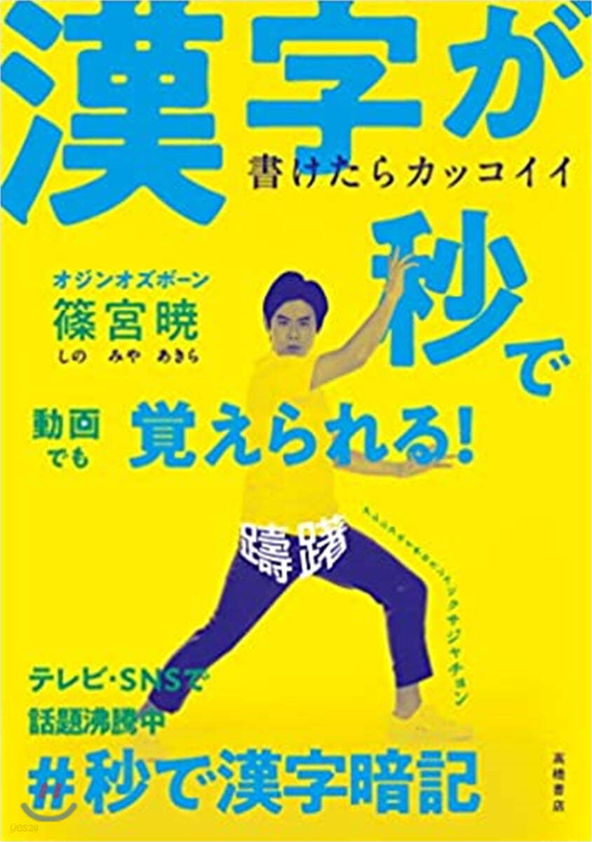 書けたらカッコイイ漢字が秒で覺えられる!