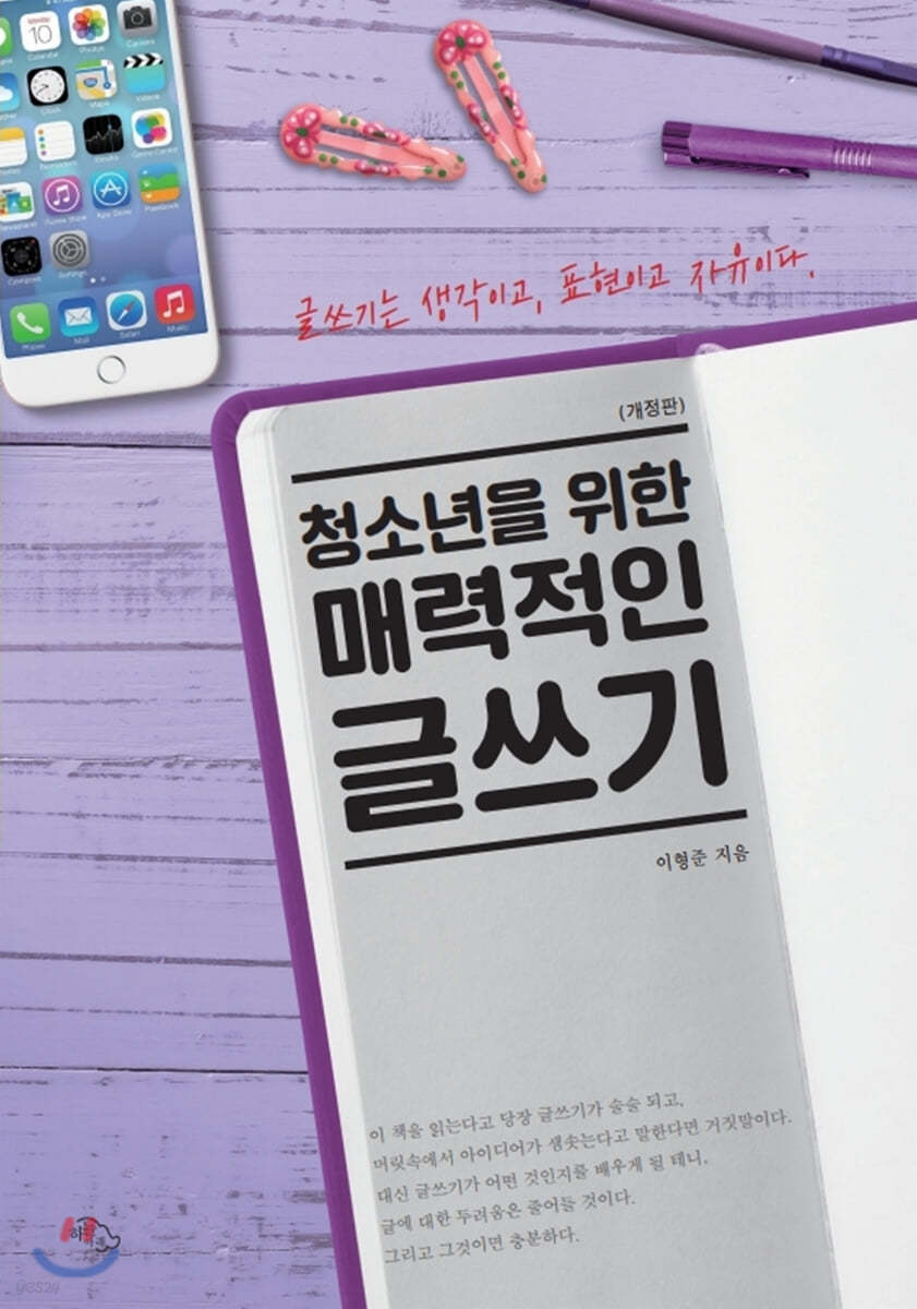 청소년을 위한 매력적인 글쓰기