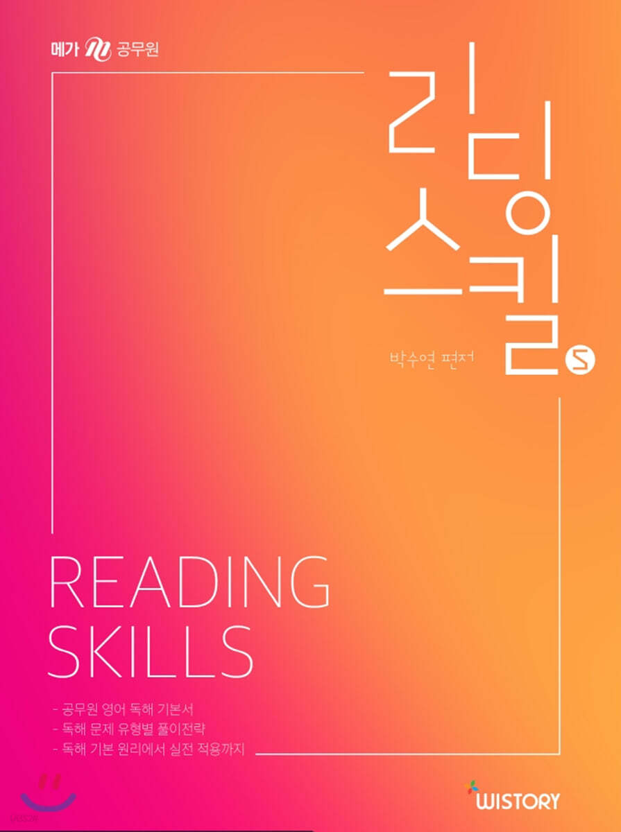 박수연 공무원영어 Reading Skills 리딩 스킬