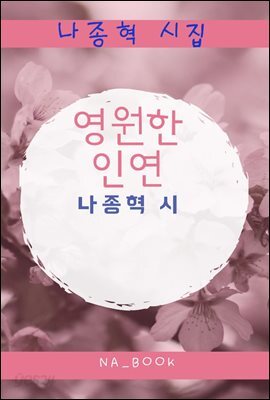 영원한 인연