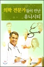 의학 전문가들이 만난 유니시티