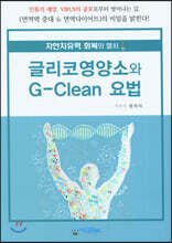 글리코영양소와 G-Clean 요법