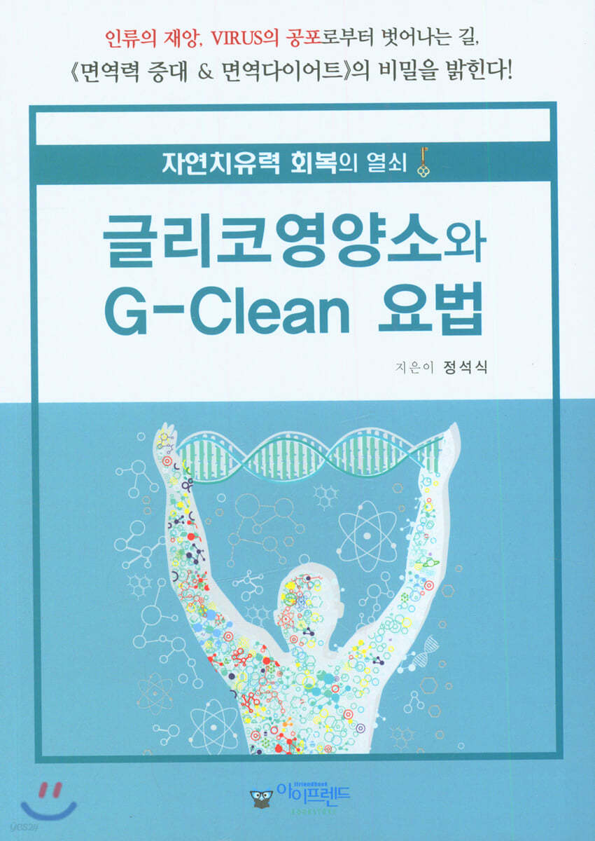 글리코영양소와 G-Clean 요법