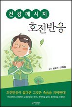 건강메세지 호전반응