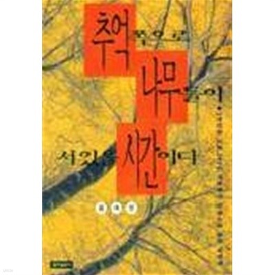 추억쪽으로 나무들이 서있을시간이다(1998.4.2)  절판도서