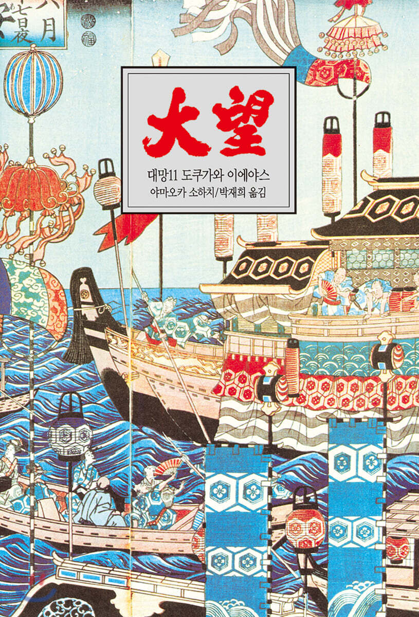 대망 11