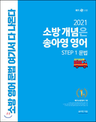 2021 소방 개념은 송아영 영어 STEP 1 문법