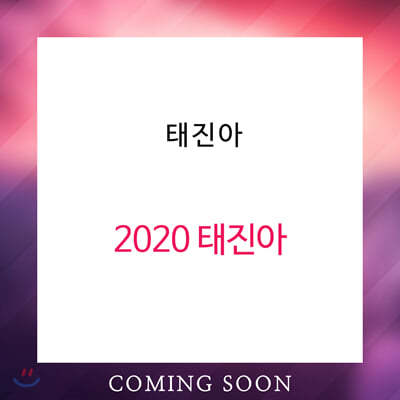 태진아 - 2020 태진아