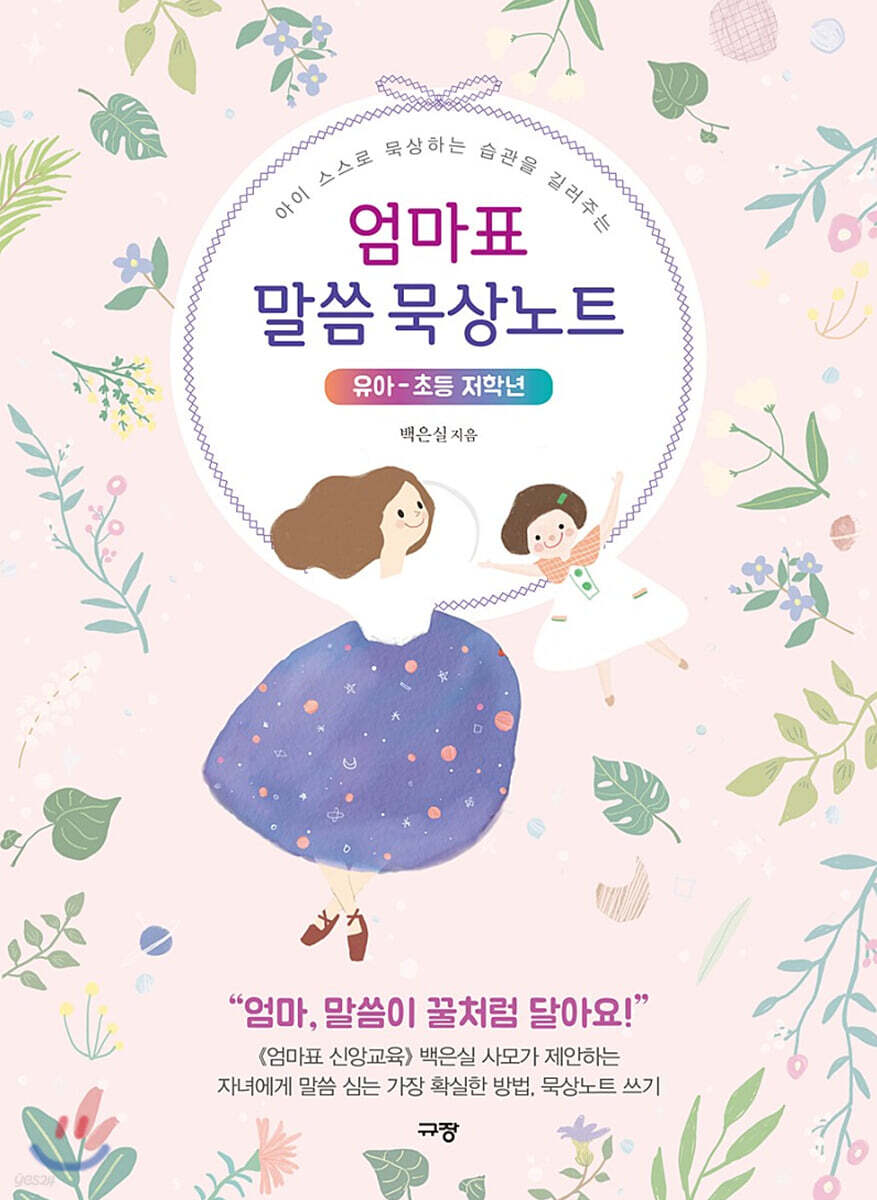 엄마표 말씀 묵상노트 유아-초등 저학년