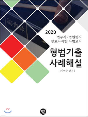 2020 형법기출 사례해설