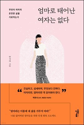 엄마로 태어난 여자는 없다