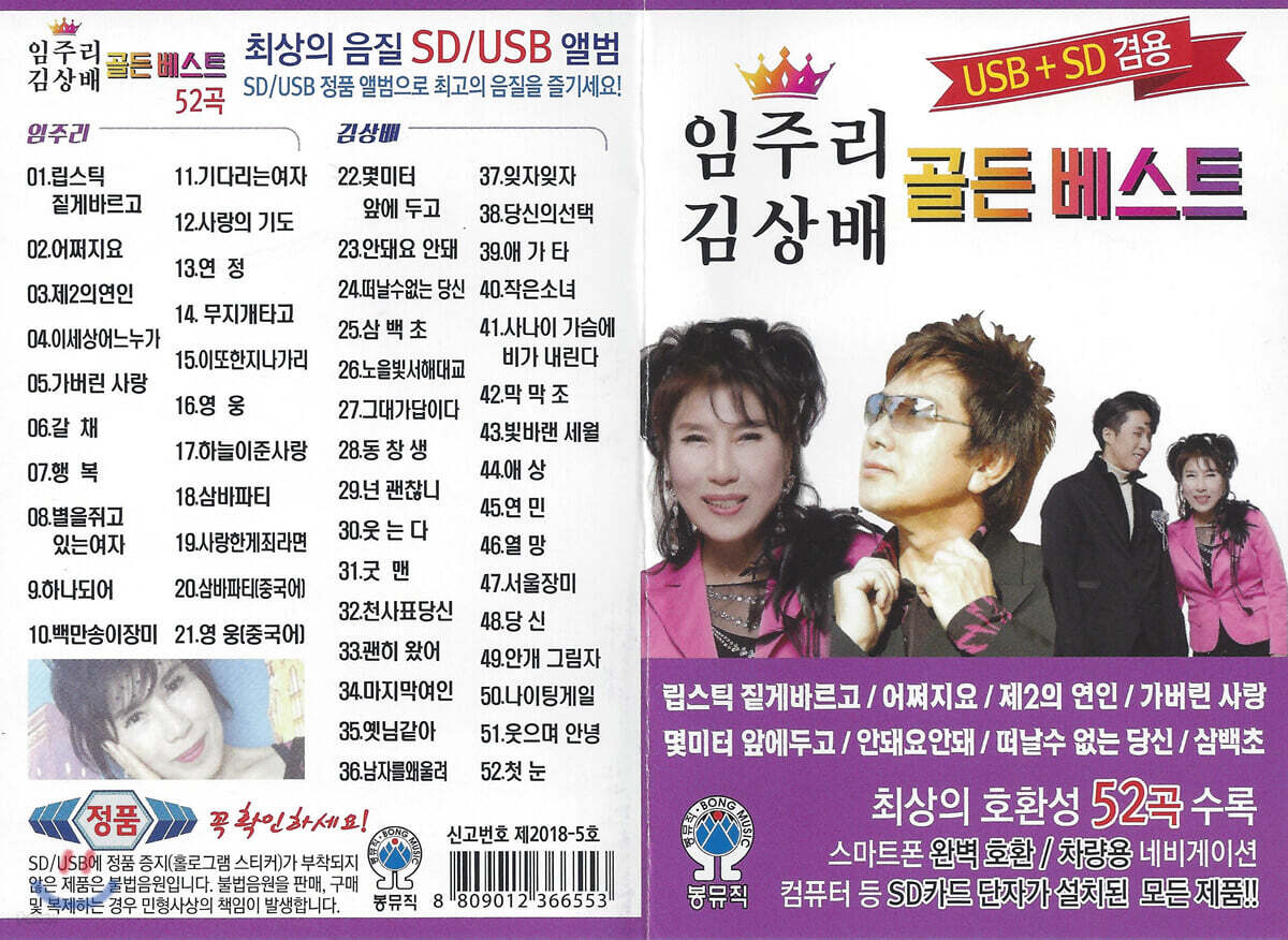 [USB] 임주리 김상배 골든베스트 52곡 USB