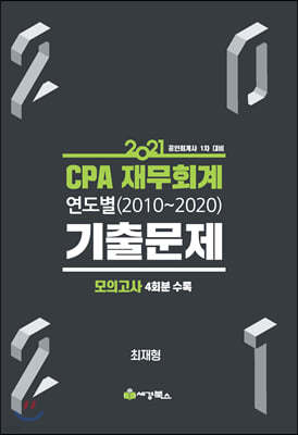 2021 CPA 재무회계 연도별 기출문제 (2010-2020)