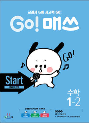 GO! 매쓰 고매쓰 Start 1-2