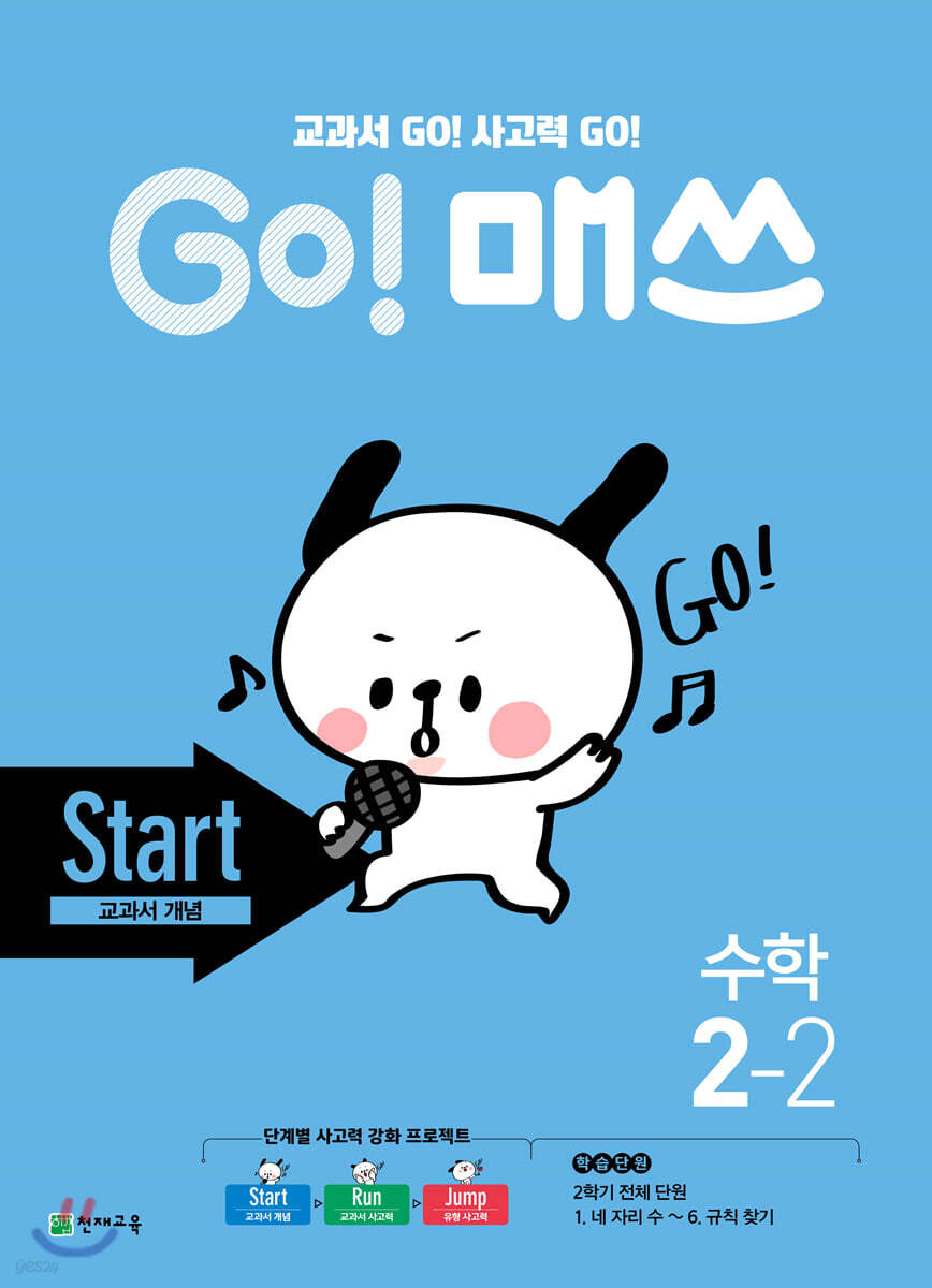 GO! 매쓰 고매쓰 Start 2-2 (2026년용)