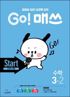 GO! 매쓰 고매쓰 Start 3-2