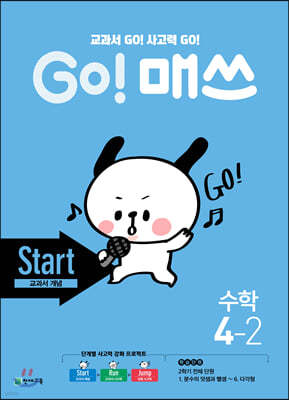 GO! 매쓰 고매쓰 Start 4-2