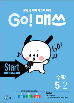 GO! 매쓰 고매쓰 Start 5-2