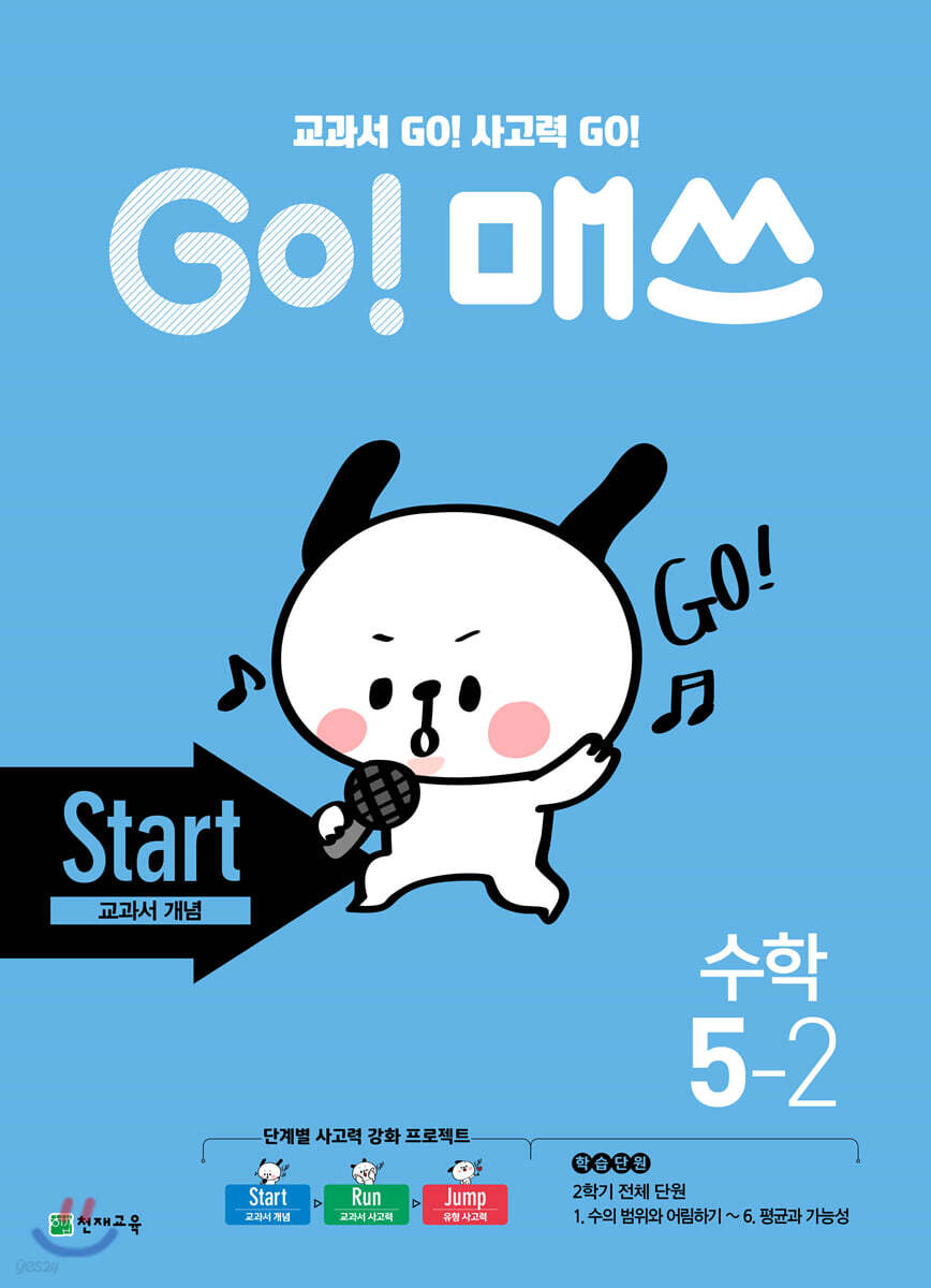 GO! 매쓰 고매쓰 Start 5-2 (2026년용)