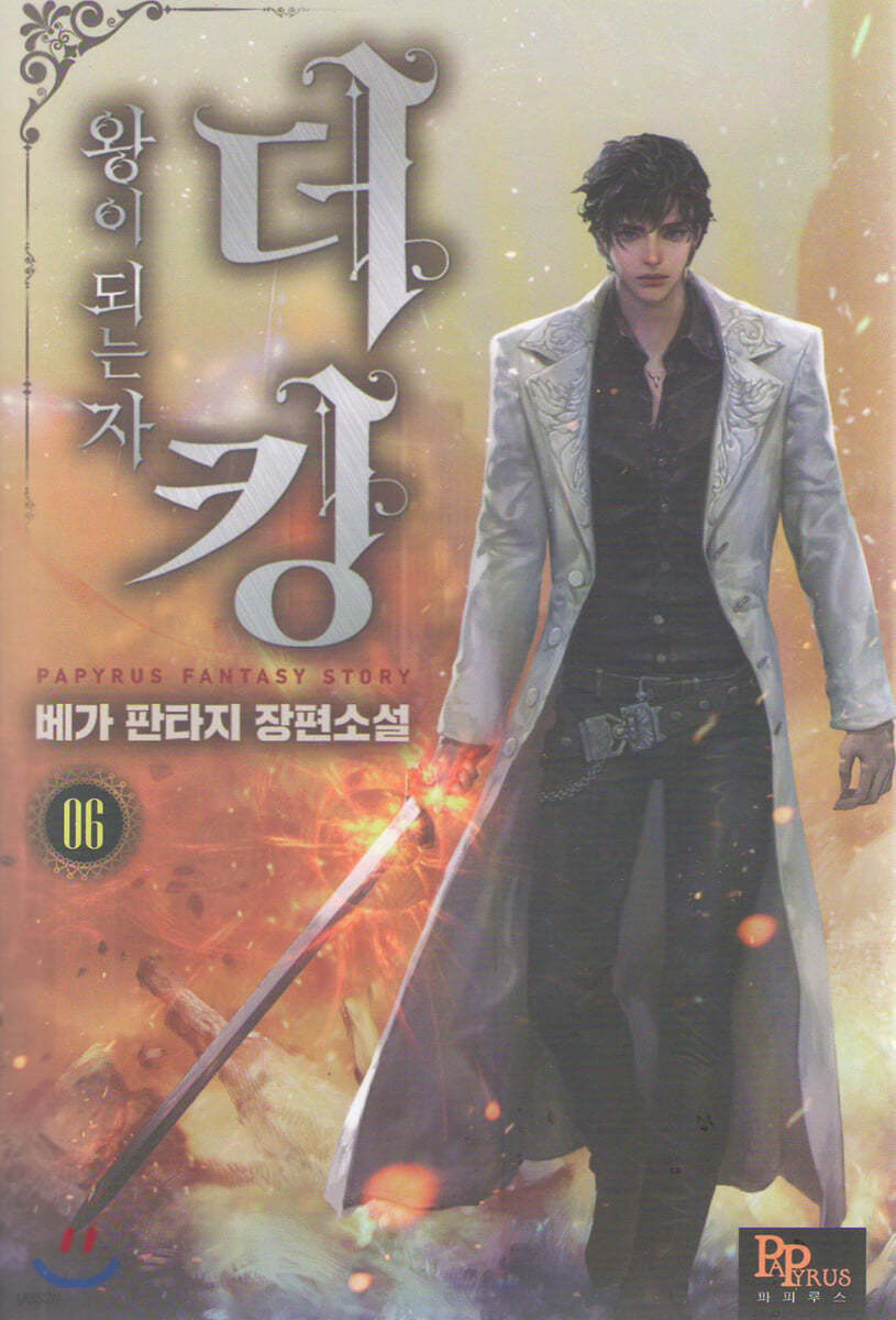 더킹, 왕이 되는자 6