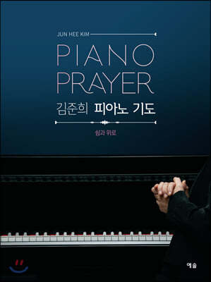 김준희 피아노 기도