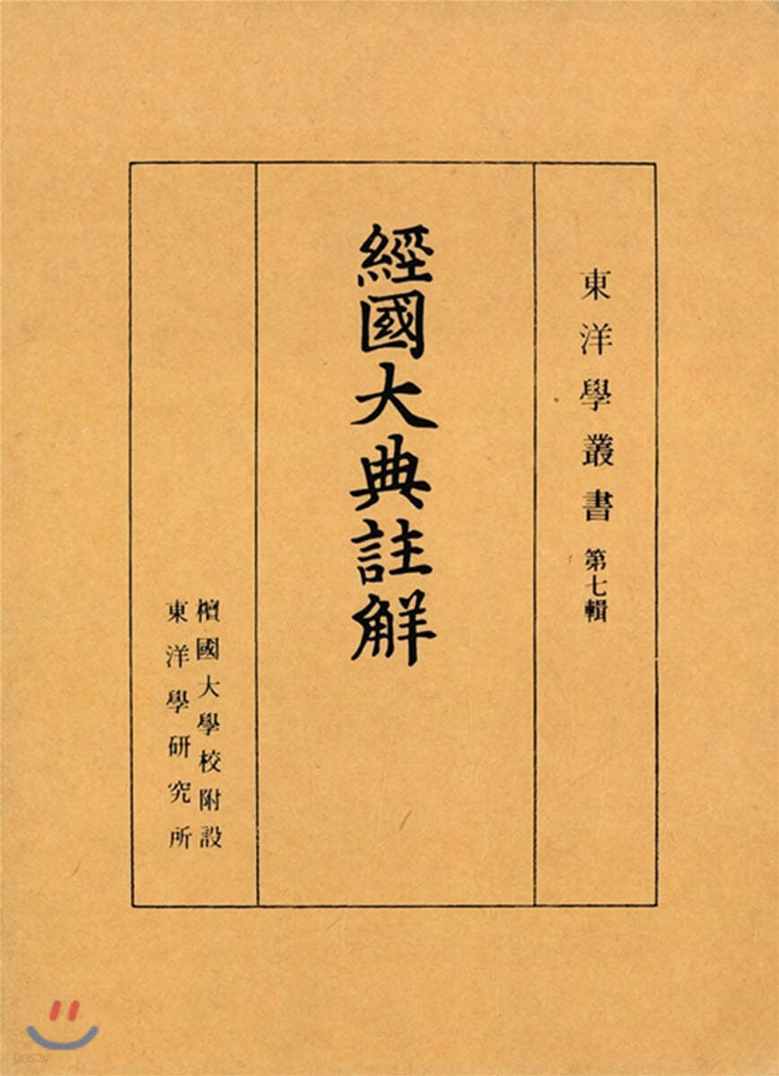 經國大典註解 경국대전주해