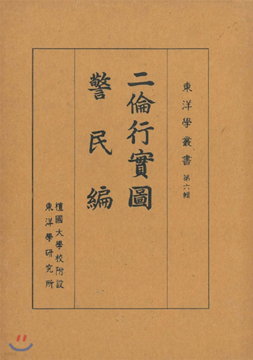 二倫行實圖/警民編 이륜행실도 / 경민편