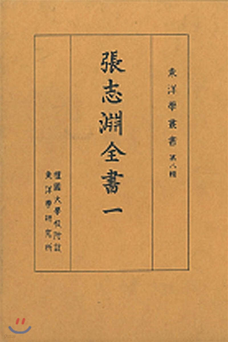 張志淵全書 장지연전서