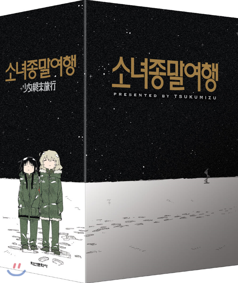 소녀종말여행 1~6권 박스 세트