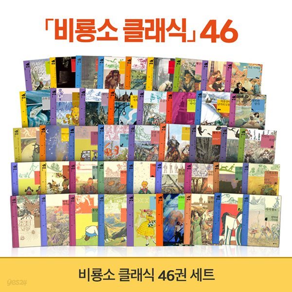 NEW 비룡소 클래식 46권 세트 개정판 (재정가전집)