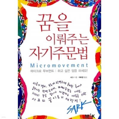 꿈을 이뤄주는 자기주문법