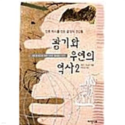 광기와 우연의 역사 2